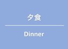 Dinner