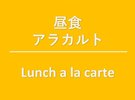 昼食 アラカルト