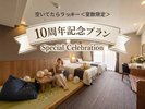 10周年記念!期間限定プラン