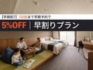 ■7日前までの予約で早期割引プラン/イベント・フェス・試合など予定が決まっている方に人気!