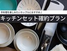 ■充実の調理用具※先着順でお貸出/キッチンセット確約プランの方には予めお部屋にご用意します。