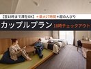 ■【18時まで滞在OK】ロングステイプラン/最大27時間滞在OK!カップルに人気
