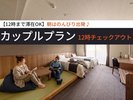 ■【12時まで滞在OK】レイトチェックアウトプラン/カップル予約NO.1のプランです♪
