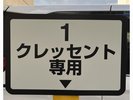 クレッセント専用の表示板があるスペースもご利用頂けます。