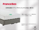 フラントベッド社製のベッドを採用しております。