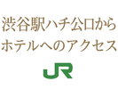 JR線「渋谷駅」ハチ公口からホテルへのご案内です。