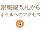 東京メトロ「渋谷駅」銀座線改札からホテルへのご案内です。
