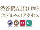 東京メトロ「渋谷駅」A1出口からホテルへのご案内です。