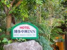 ホテル博多中洲INN