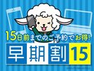 早期割引15日前プラン★