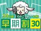 早割プランでお得に宿泊しよう!