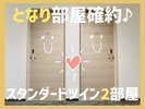 となり部屋確約プラン