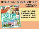 【限定プラン】北海道コスパ旅応援BOOK付!(クーポン多数あり)
