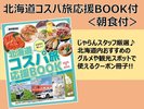 【限定プラン】北海道コスパ旅応援BOOK付!2(クーポン多数あり)