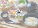朝食