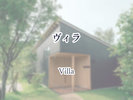 ヴィラ