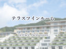 テラスツインルーム