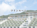 ツインルーム