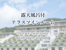 露天風呂付テラスツインルーム
