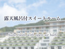 露天風呂付スイートルーム