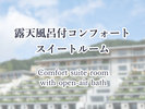 露天風呂付コンフォートスイートルーム