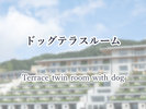 ドッグテラスルーム