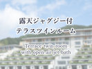 露天ジャグジー付テラスツインルーム