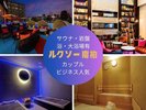ブックスペース、大浴場のサウナ、岩盤浴(有料)などカップル使用もお勧め♪