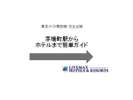 □茅場町からホテルまで□