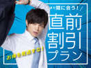 直前割引プラン