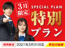 3月限定プラン