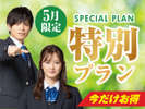 5月限定プラン