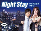 20時〜翌11時までナイトステイプラン