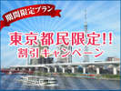 マイクロツーリズム応援♪都内在住、通勤、通学の方もお得にご利用ください♪