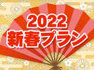 2022新春プラン