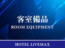 【客室備品】
