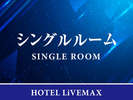 【シングルルーム】