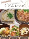 オリジナルうどん レシピ