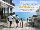 【無料アクティビティ】ノルディックウォーク 瀬戸内を感じる時間へ