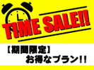 【タイムセールプラン】 期間限定!お得なプラン!