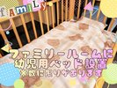 【ファミリールーム限定】ベビーベッド追加しました!※数に限りがございます