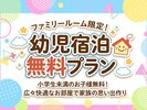 【ファミリールーム限定】幼児添い寝無料プラン