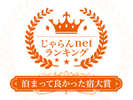 じゃらんアワード受賞いただきました!みなさまありがとうございます!!!