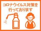 エチケットとしてのマスク着用、アルコール消毒・強力除菌剤での除菌及び清掃をしております。
