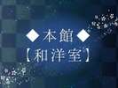 ◆本館-和洋室-◆