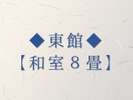 ◆東館-8畳-◆