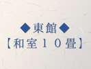 ◆東館-10畳-◆