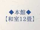 本館和室