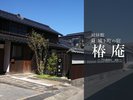 ●姉妹館【萩・城下町の宿 椿庵(080-1637-8267)】 歴史と自然の萩の町にひっそり佇む一棟貸