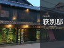 ●姉妹館【浜崎の宿 萩別邸(080-1637-8267)】 歴史と自然の萩の町にひっそり佇む一棟貸